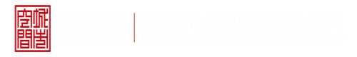 日皮视频啪啪啪深圳市城市空间规划建筑设计有限公司